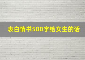 表白情书500字给女生的话