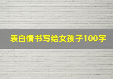 表白情书写给女孩子100字