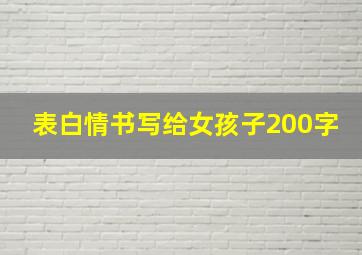 表白情书写给女孩子200字