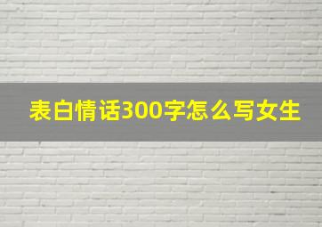 表白情话300字怎么写女生