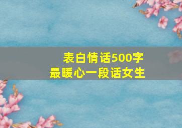 表白情话500字最暖心一段话女生