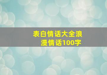 表白情话大全浪漫情话100字