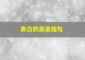 表白的英语短句