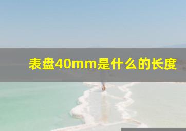 表盘40mm是什么的长度