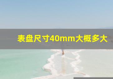 表盘尺寸40mm大概多大