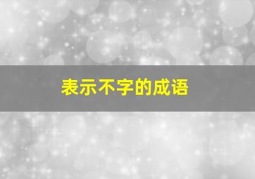 表示不字的成语