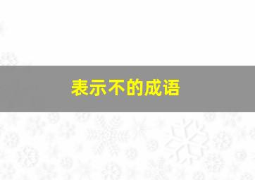 表示不的成语