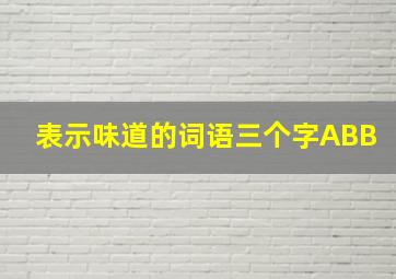 表示味道的词语三个字ABB