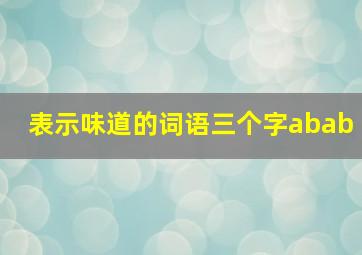 表示味道的词语三个字abab