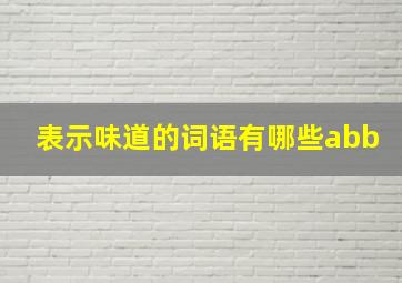 表示味道的词语有哪些abb