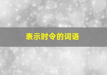 表示时令的词语