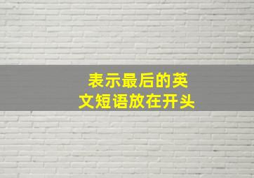 表示最后的英文短语放在开头