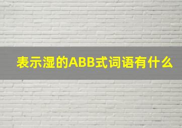 表示湿的ABB式词语有什么