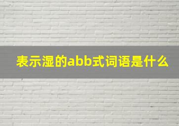 表示湿的abb式词语是什么