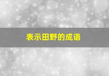 表示田野的成语