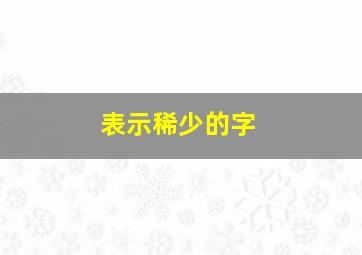 表示稀少的字