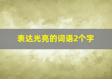 表达光亮的词语2个字