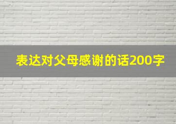 表达对父母感谢的话200字