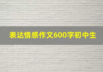 表达情感作文600字初中生