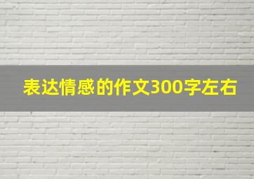 表达情感的作文300字左右