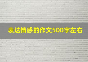 表达情感的作文500字左右