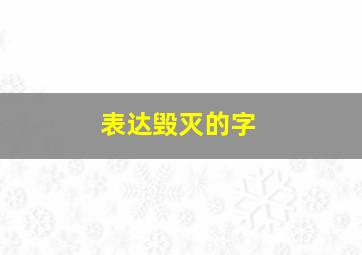 表达毁灭的字