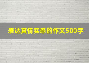 表达真情实感的作文500字