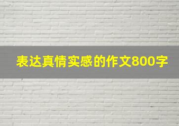 表达真情实感的作文800字