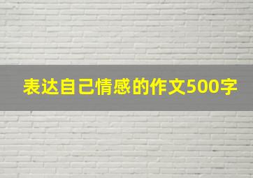 表达自己情感的作文500字