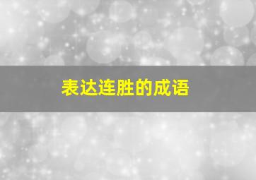 表达连胜的成语