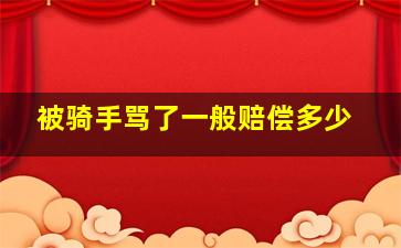 被骑手骂了一般赔偿多少