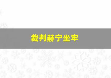 裁判赫宁坐牢