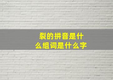 裂的拼音是什么组词是什么字