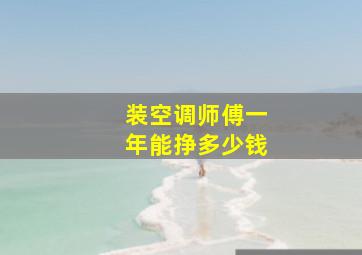 装空调师傅一年能挣多少钱