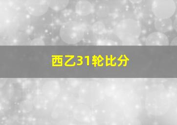 西乙31轮比分