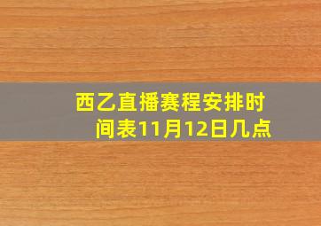 西乙直播赛程安排时间表11月12日几点