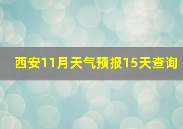 西安11月天气预报15天查询