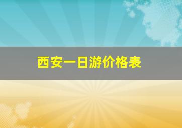 西安一日游价格表