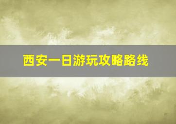 西安一日游玩攻略路线