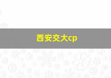 西安交大cp