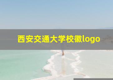 西安交通大学校徽logo