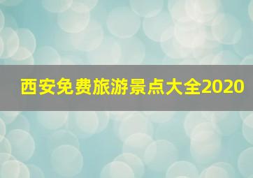 西安免费旅游景点大全2020