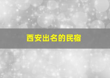 西安出名的民宿