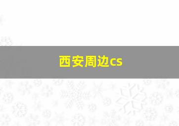 西安周边cs