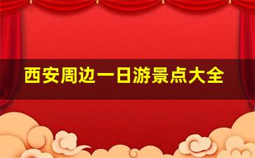 西安周边一日游景点大全