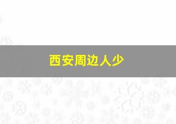 西安周边人少