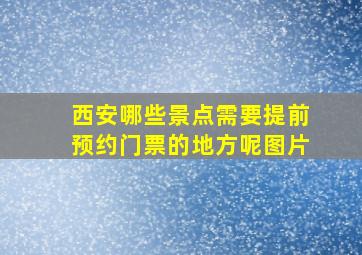 西安哪些景点需要提前预约门票的地方呢图片