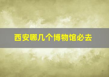 西安哪几个博物馆必去