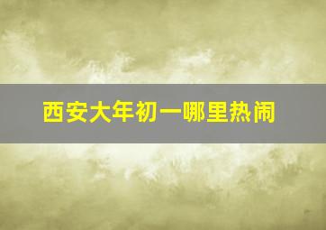 西安大年初一哪里热闹