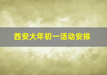 西安大年初一活动安排